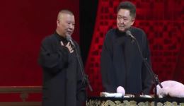 郭德纲于谦经典相声《舌尖上的大爷》高清下载，相声资源在线收听下载