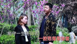 贵州山歌《断情苦酒我两喝》冬菊老四深情对唱，在线收听下载
