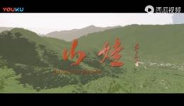 山娃