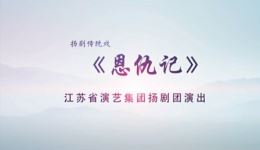扬剧《恩仇记》全剧下载|江苏省演艺集团扬剧团正版资源,明朝情仇大戏在线看 扬剧《恩仇记》全剧下载|江苏省演艺集团扬剧团正版资源,明朝情仇大戏在线看