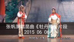 昆曲《牡丹亭》片段下载 - 张帆演唱经典选段,高清戏曲资源在线获取 昆曲《牡丹亭》片段下载 - 张帆演唱经典选段,高清戏曲资源在线获取