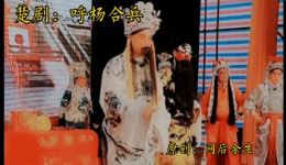 呼杨合兵