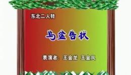 二人转《乌盆告状》全集下载，王金龙王金凤精彩演绎，经典正戏在线获取下载