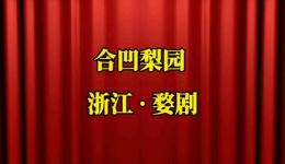 婺剧《屠夫状元》选场蓝关结拜经典戏曲在线下载,跌宕剧情抢先体验 婺剧《屠夫状元》选场蓝关结拜经典戏曲在线下载,跌宕剧情抢先体验