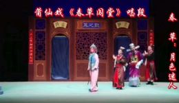 莆仙戏《春草闯堂》经典片段下载，精彩逢大案唱段资源速取