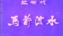 二人转拉场戏《马前泼水》全集下载｜韩子平关长荣秦志平主演经典戏曲下载