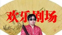 河南坠子《酒色财气》冯雪领演唱 经典曲艺警示人生 在线观看下载