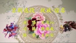 京剧《捉放-宿店》关洁沁主演，经典剧目完整呈现在线下载下载