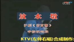 沪剧经典《借黄糠》放水墩资源下载,传统骨子老戏完整呈现 沪剧经典《借黄糠》放水墩资源下载,传统骨子老戏完整呈现