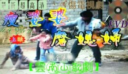云南山歌剧《瘦婆婆磨媳婦》完整版下载，家庭伦理题材山歌剧资源