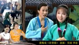 黄梅戏《补背褡》全集下载｜吴琼李恋主演乡村喜剧，趣味剧情一键获取下载