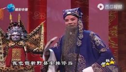 梨园春越调《收姜维》选段,徐爱峰田军精彩演唱,经典戏曲在线下载 梨园春越调《收姜维》选段,徐爱峰田军精彩演唱,经典戏曲在线下载
