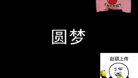圆梦