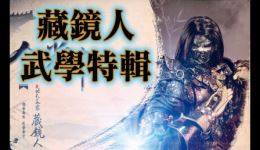 金光布袋戏藏镜人武学特辑纯阳金刚体绝学与下载