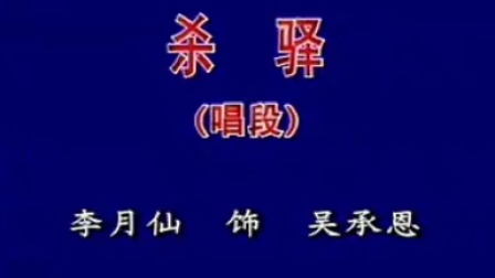 晋剧经典《杀驿》片段资源,李月仙精彩演绎,传统忠义故事在线下载 晋剧经典《杀驿》片段资源,李月仙精彩演绎,传统忠义故事在线下载