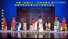 吕剧经典《罗帕记》选段在线下载,高清戏曲资源免费获取 吕剧经典《罗帕记》选段在线下载,高清戏曲资源免费获取