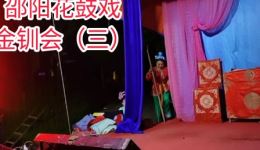 邵阳花鼓戏《金钏会》第三集高清下载｜传统经典戏曲资源，完整剧情呈现