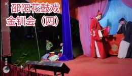 金钏会