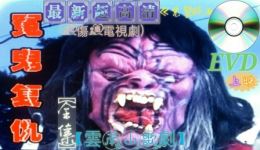 云南山歌剧《冤鬼復仇》完整版下载 - 正版高清戏曲资源免费获取