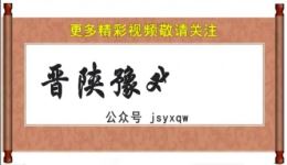 临汾眉户现代戏《洪洞好人》全集下载 - 国家艺术基金资助诚信主题大剧 临汾眉户现代戏《洪洞好人》全集下载 - 国家艺术基金资助诚信主题大剧