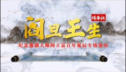 阎旦王生