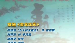 京剧《游龙戏凤》陈德言刘琴芬经典演唱，传统生旦戏码完整呈现下载