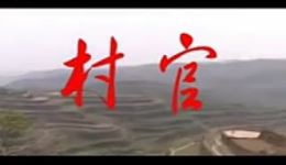 临汾眉户电视剧《村官》全集高清下载|现代戏经典之作,讲述基层村官感人故事 临汾眉户电视剧《村官》全集高清下载|现代戏经典之作,讲述基层村官感人故事