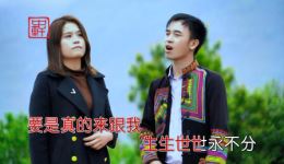 云南山歌《妹愿跟你过一生》品锅、肖川南深情对唱，免费完整版下载！下载