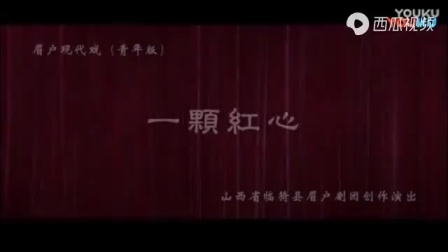 一颗红心