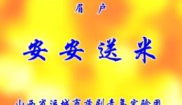 眉户古装折子戏《安安送米》在线下载 - 运城青年团经典演绎 眉户古装折子戏《安安送米》在线下载 - 运城青年团经典演绎