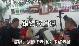吕剧《苦菜花》银镯报凶讯唱段下载_胡静华刘卫红演唱资源_经典吕剧选段