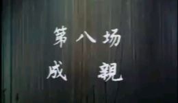 粤剧《春草闯堂》第八场高清下载，经典戏曲全场资源，沉浸式体验精彩剧情