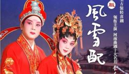 曲剧新版《风雪配》全集下载 - 李卫红、付和尚领衔主演高清资源 曲剧新版《风雪配》全集下载 - 李卫红、付和尚领衔主演高清资源