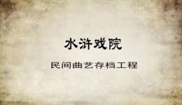 山东琴书《草船借箭》王代增演唱,经典曲艺在线观看下载 山东琴书《草船借箭》王代增演唱,经典曲艺在线观看下载
