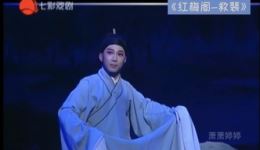红梅阁-救裴