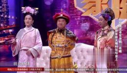 沈凌白凯南小品《奇葩家庭》全集下载 - 后宫题材爆笑互动访谈小品资源下载