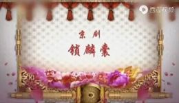 张火丁主演京剧《锁麟囊》全剧下载，程派经典剧目在线获取下载