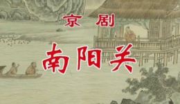 京剧《南阳关》全剧下载 - 常东主演沈阳京剧院经典剧目在线观看下载