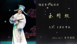 越剧《玉蜻蜓》全剧下载 - 王君安李敏主演经典越剧全场资源下载