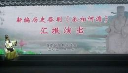 婺剧《丞相何澹》全剧在线观看,莲都区婺剧促进会倾情演绎,领略南宋名臣为民担当风采 婺剧《丞相何澹》全剧在线观看,莲都区婺剧促进会倾情演绎,领略南宋名臣为民担当风采