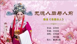 无愧人后与人前
