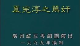 夏完淳骂奸