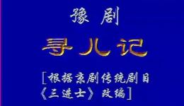 豫剧《寻儿记》全集下载，李庆杰杨历明主演，古装戏曲电影资源免费获取