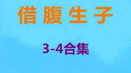 庐剧《借腹生子》郑芳古装版全集下载 - 高清庐剧资源在线观看下载