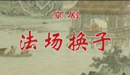 山东省京剧院刘建杰主演京剧《法场换子》全剧下载 - 正版高清戏曲资源
