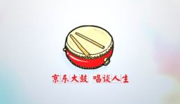京东大鼓《唱谈人生》在线下载 - 传统鼓曲经典演绎人生百态 京东大鼓《唱谈人生》在线下载 - 传统鼓曲经典演绎人生百态