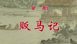 京剧《贩马记》第1集高清下载 - 史依弘蔡正仁主演传统名剧资源下载