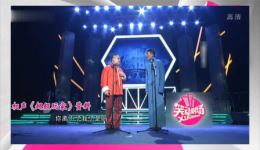 金岩李国靖《超级玩家》爆笑相声在线观看，包袱十足全场嗨翻！下载