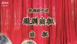 七郎八虎之送别出征