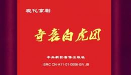 奇袭白虎团全集下载｜现代革命京剧样板戏，志愿军英雄事迹经典再现